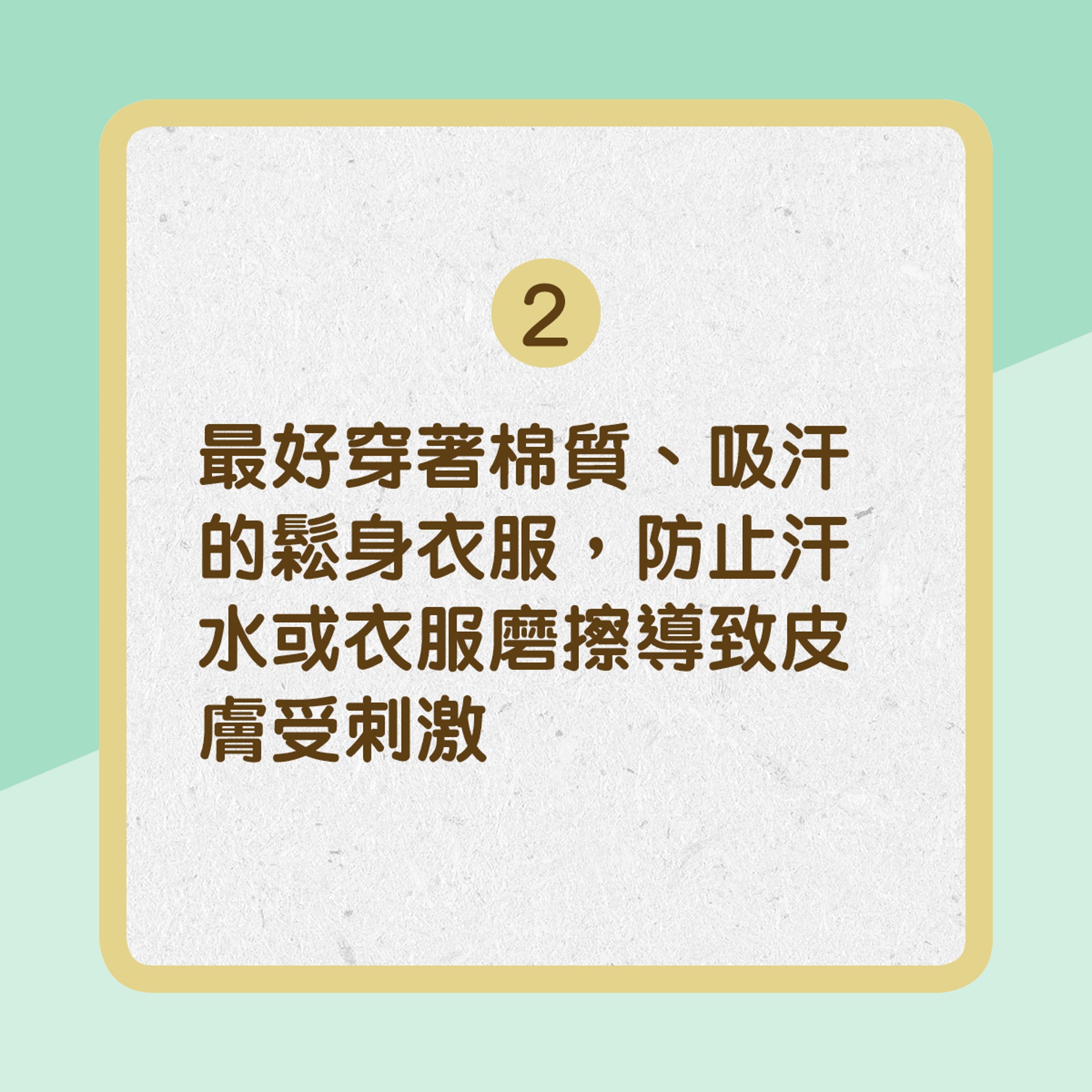 【濕疹運動有貼士】2. 最好穿著棉質、吸汗的鬆身衣服，防止汗水或衣服磨擦導致皮膚受刺激（01製圖）