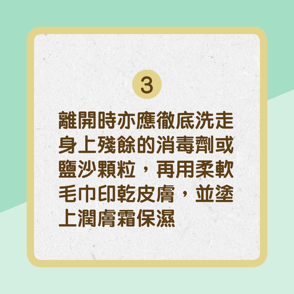 【濕疹游水有貼士】3. 離開時亦應徹底洗走身上殘餘的消毒劑或鹽沙顆粒，再用柔軟毛巾印乾皮膚，並塗上潤膚霜保濕（01製圖）