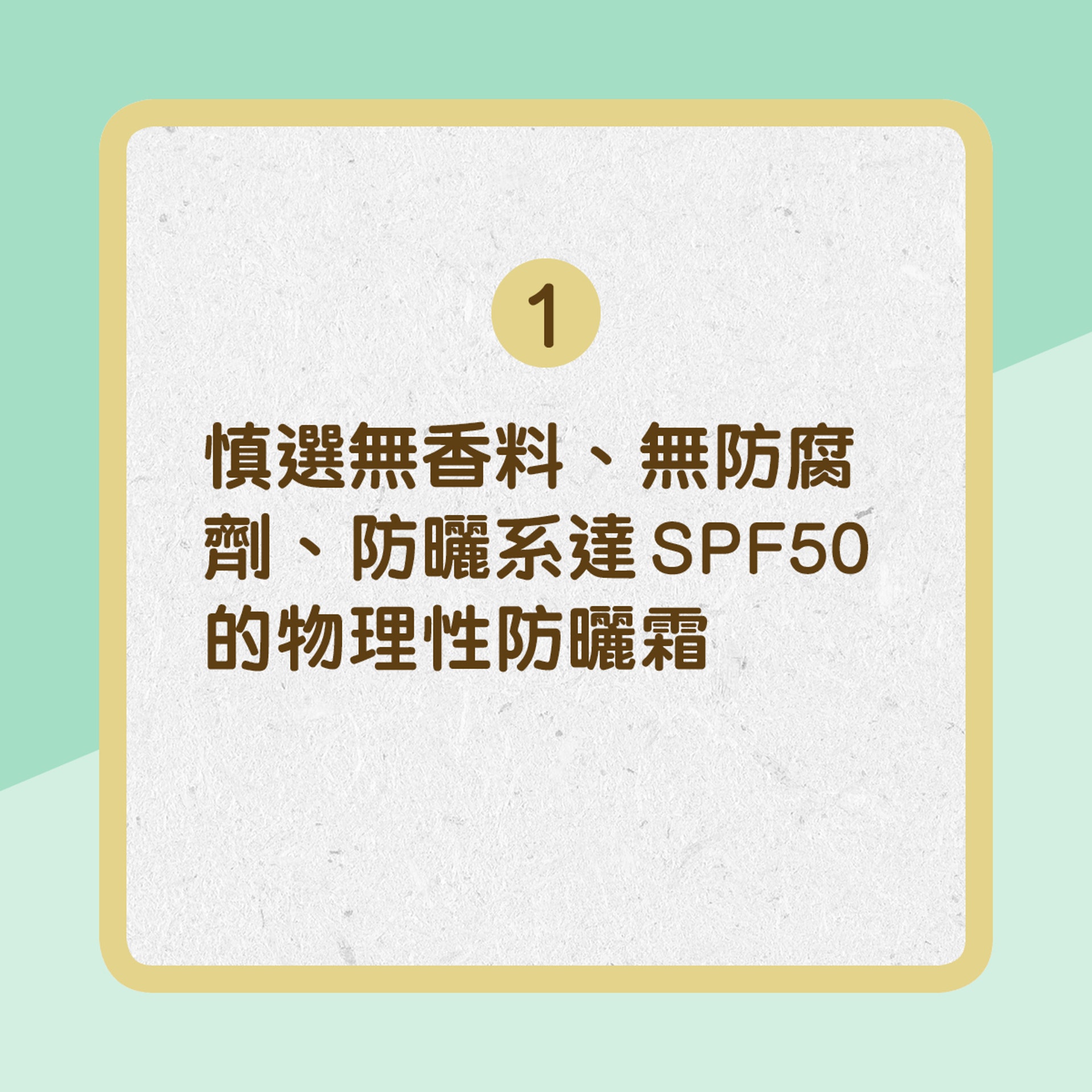 【濕疹防曬有貼士】1. 慎選無香料、無防腐劑、防曬系達SPF50的物理性防曬霜（01製圖）