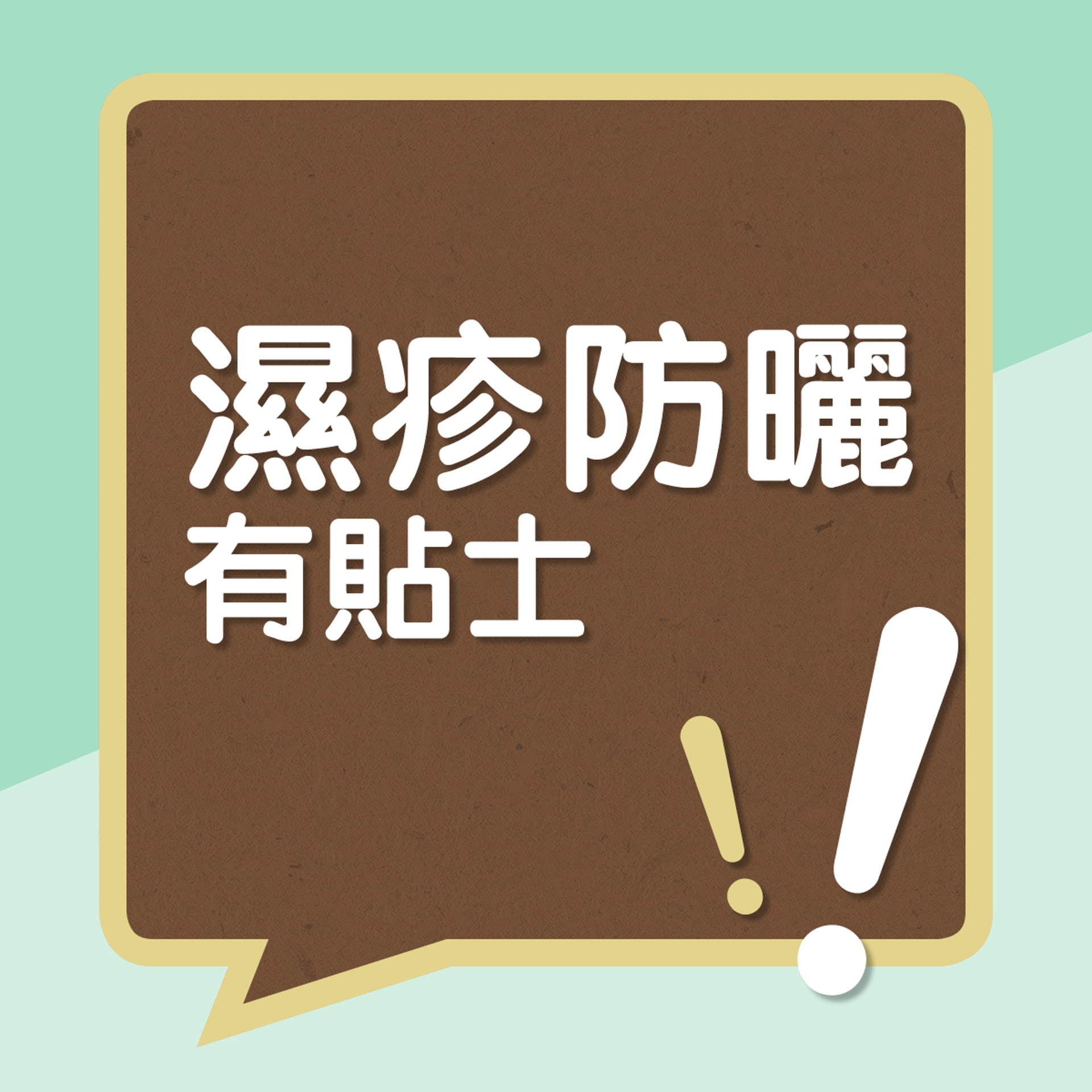 濕疹防曬有貼士!(01製圖) 濕疹防曬有貼士!(01製圖)