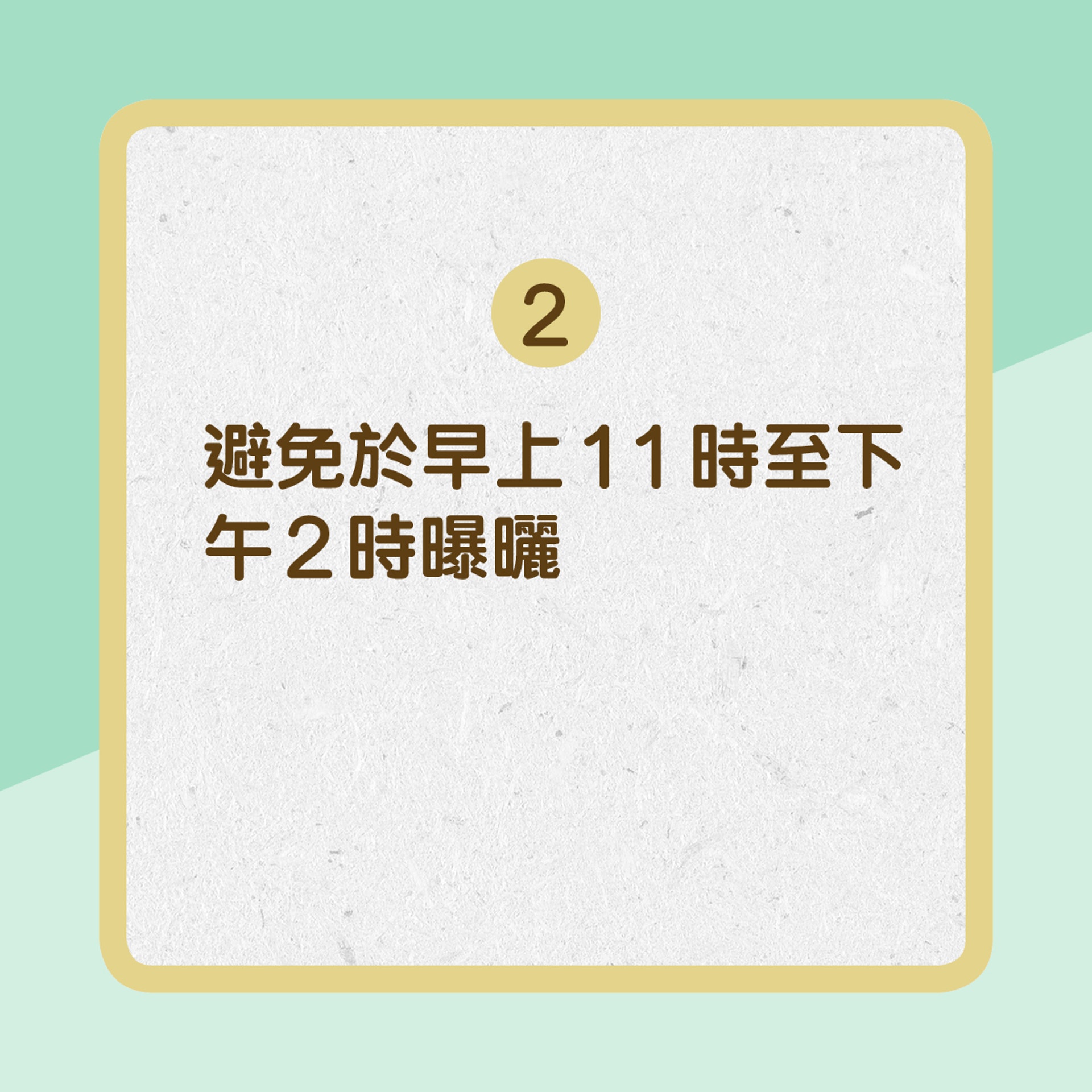 【濕疹防曬有貼士】2. 避免於早上11時至下午2時曝曬(01製圖) 【濕疹防曬有貼士】2. 避免於早上11時至下午2時曝曬(01製圖)