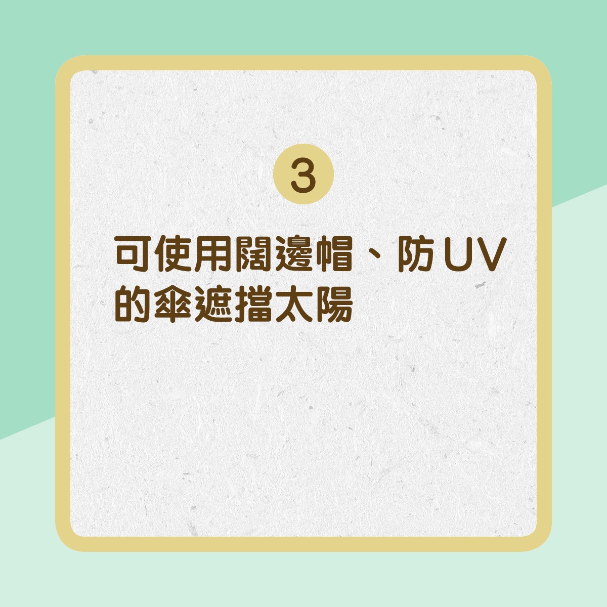 【濕疹防曬有貼士】3. 使用闊邊帽、防UV的傘遮擋太陽（01製圖）