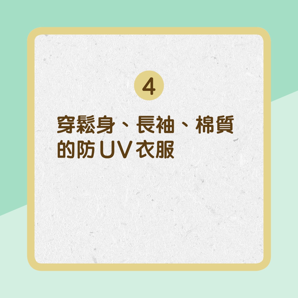 【濕疹防曬有貼士】4. 穿鬆身、長袖、棉質的防UV衣服（01製圖）