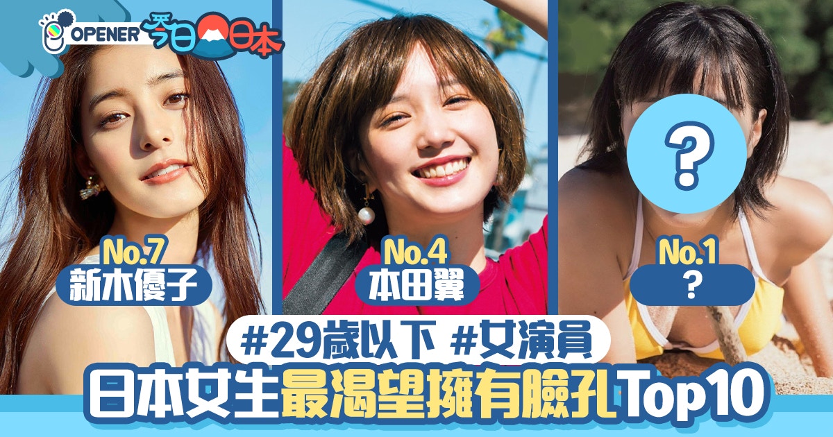 日本女生最想擁有臉孔top10 本田翼得第4 29歲以下演員限定 香港01 開罐