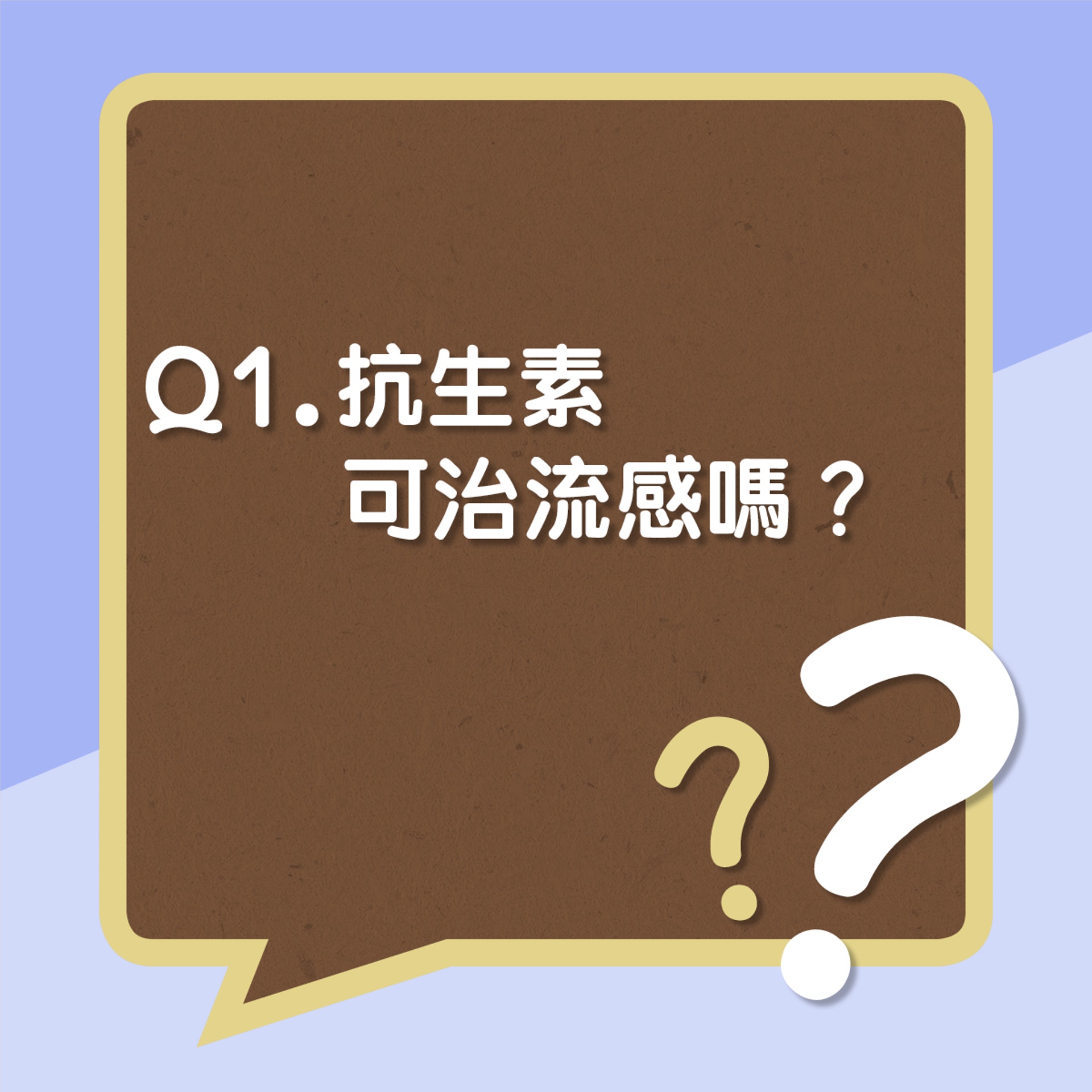 Q1.抗生素可治流感嗎?﹙01製圖﹚ Q1.抗生素可治流感嗎?﹙01製圖﹚