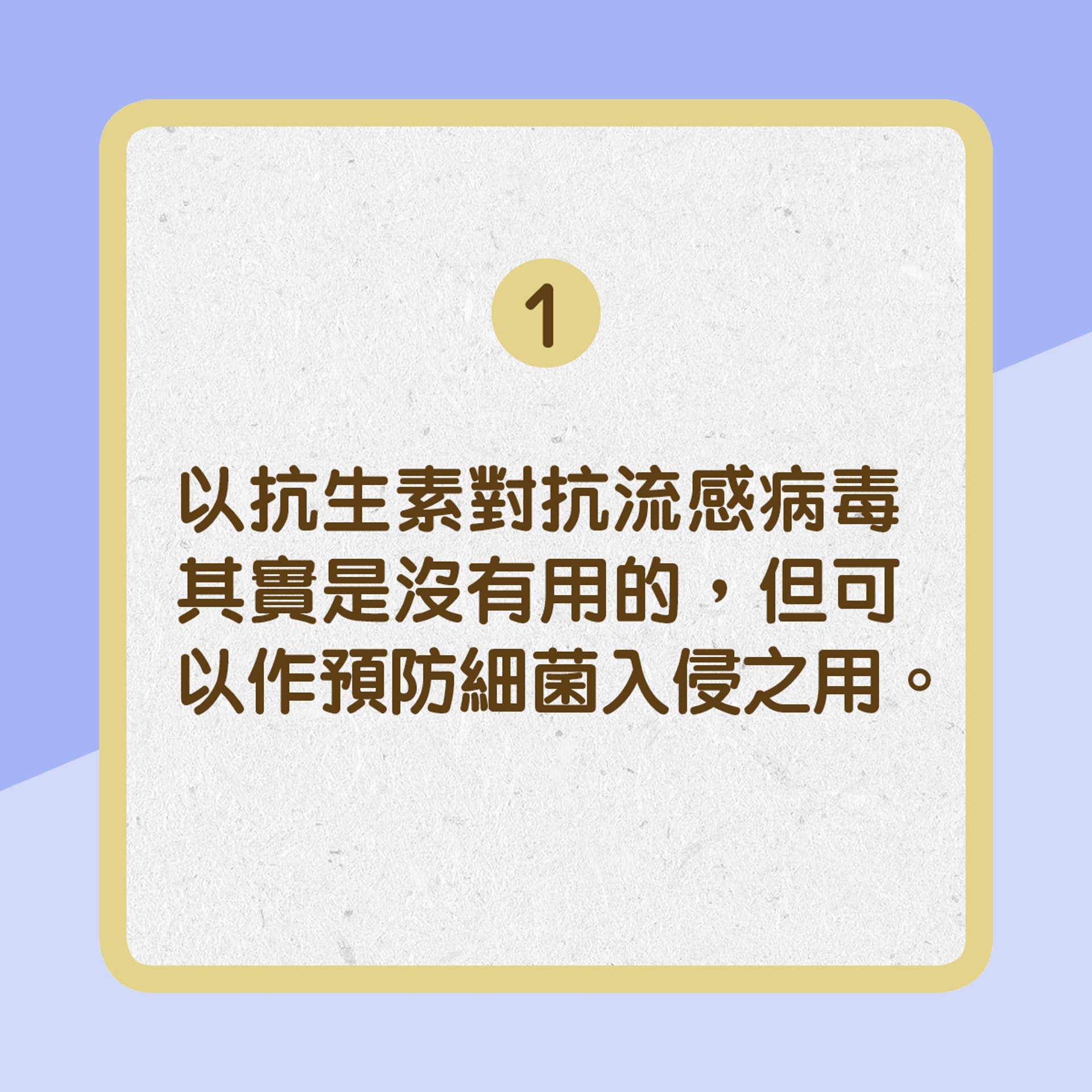 以抗生素對抗流感病毒其實是沒有用的,但可以作預防細菌入侵之用。﹙01製圖﹚ 以抗生素對抗流感病毒其實是沒有用的,但可以作預防細菌入侵之用。﹙01製圖﹚