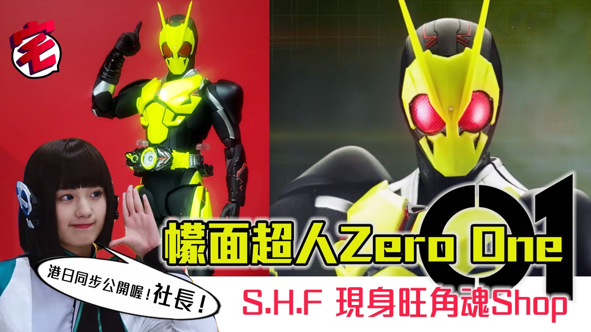 S.H.Figuarts 幪面超人Zero-One SHF實物旺角展出3000日圓抵玩