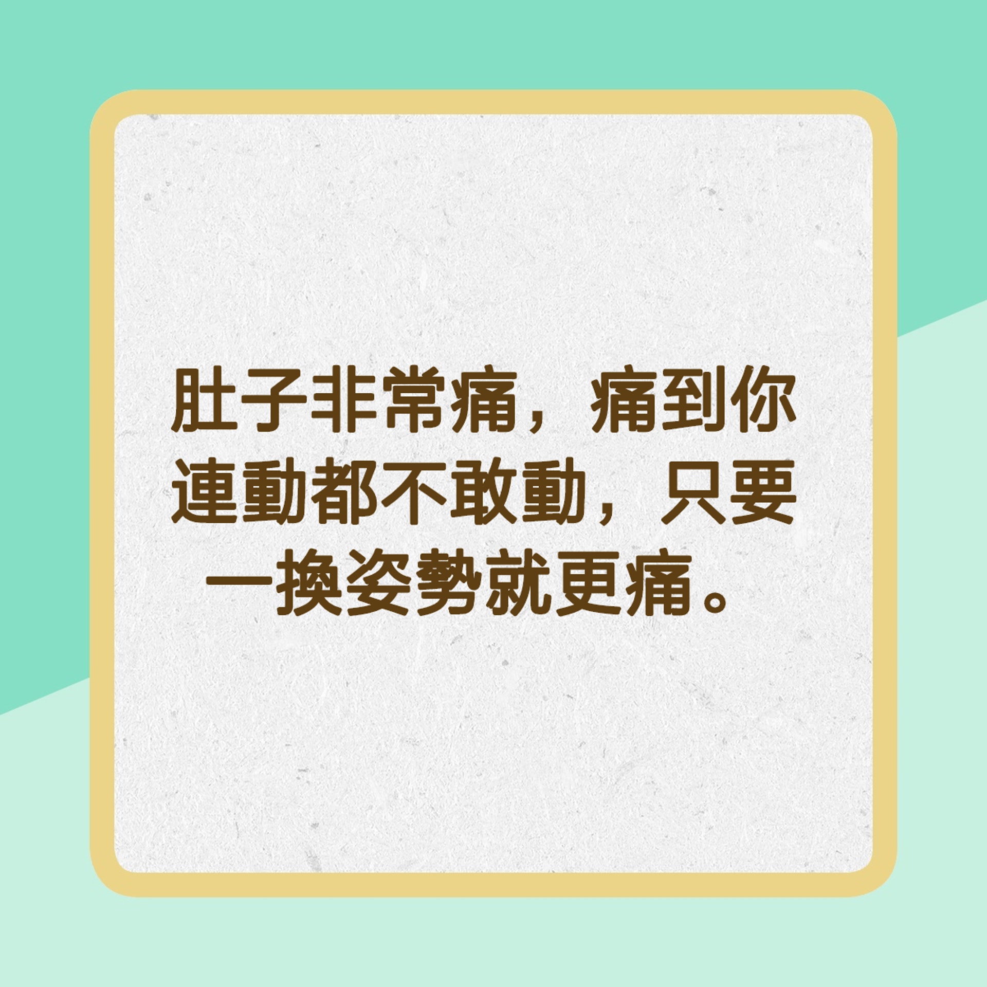 【不能忍的腹痛】1. 肚子非常痛,痛到你連動都不敢動,只要一換姿勢就更痛。(香港01製圖) 【不能忍的腹痛】1. 肚子非常痛,痛到你連動都不敢動,只要一換姿勢就更痛。(香港01製圖)