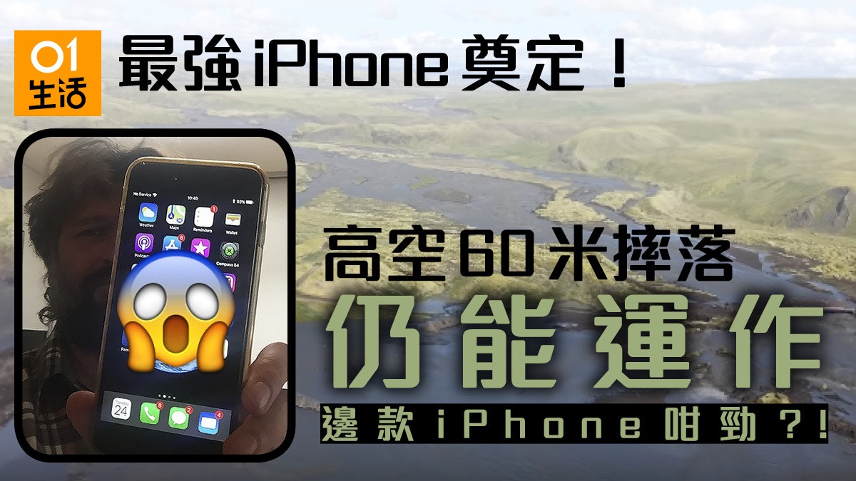 最強iphone 60米摔落不死運作如常邊款iphone咁勁