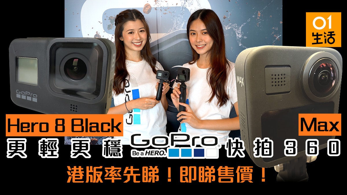 GoPro Hero 8 Black、Max 香港登場售價公開、強化功能預覽