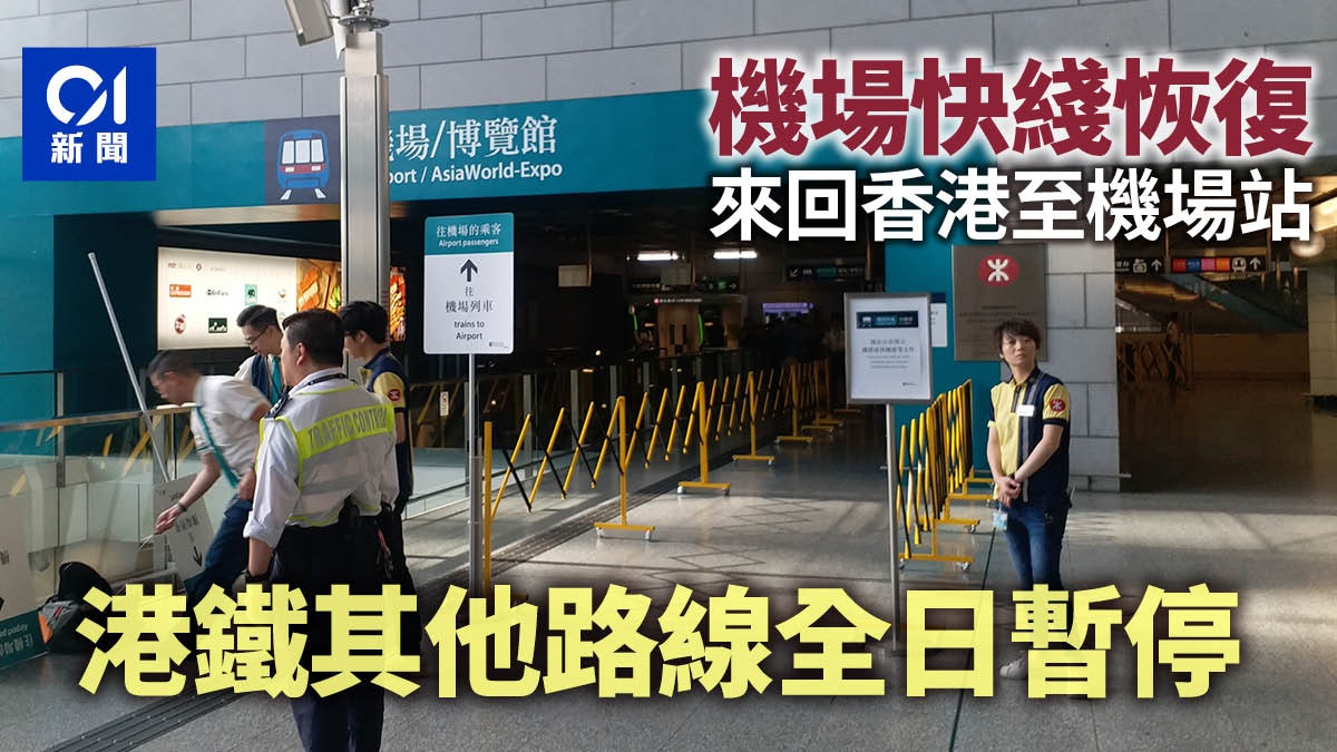 禁蒙面法 交通消息 港鐵機鐵下午恢復行駛其他路線全日暫停 香港01 社會新聞 禁蒙面法 交通消息 港鐵機鐵下午恢復行駛其他路線全日暫停 香港01 社會新聞