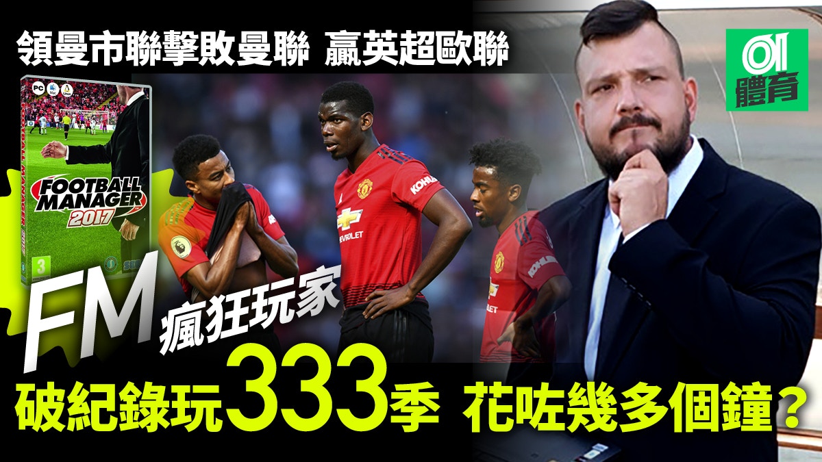 足球 德國玩家執教333季破 Fm 世界紀錄領曼市聯勇奪歐聯
