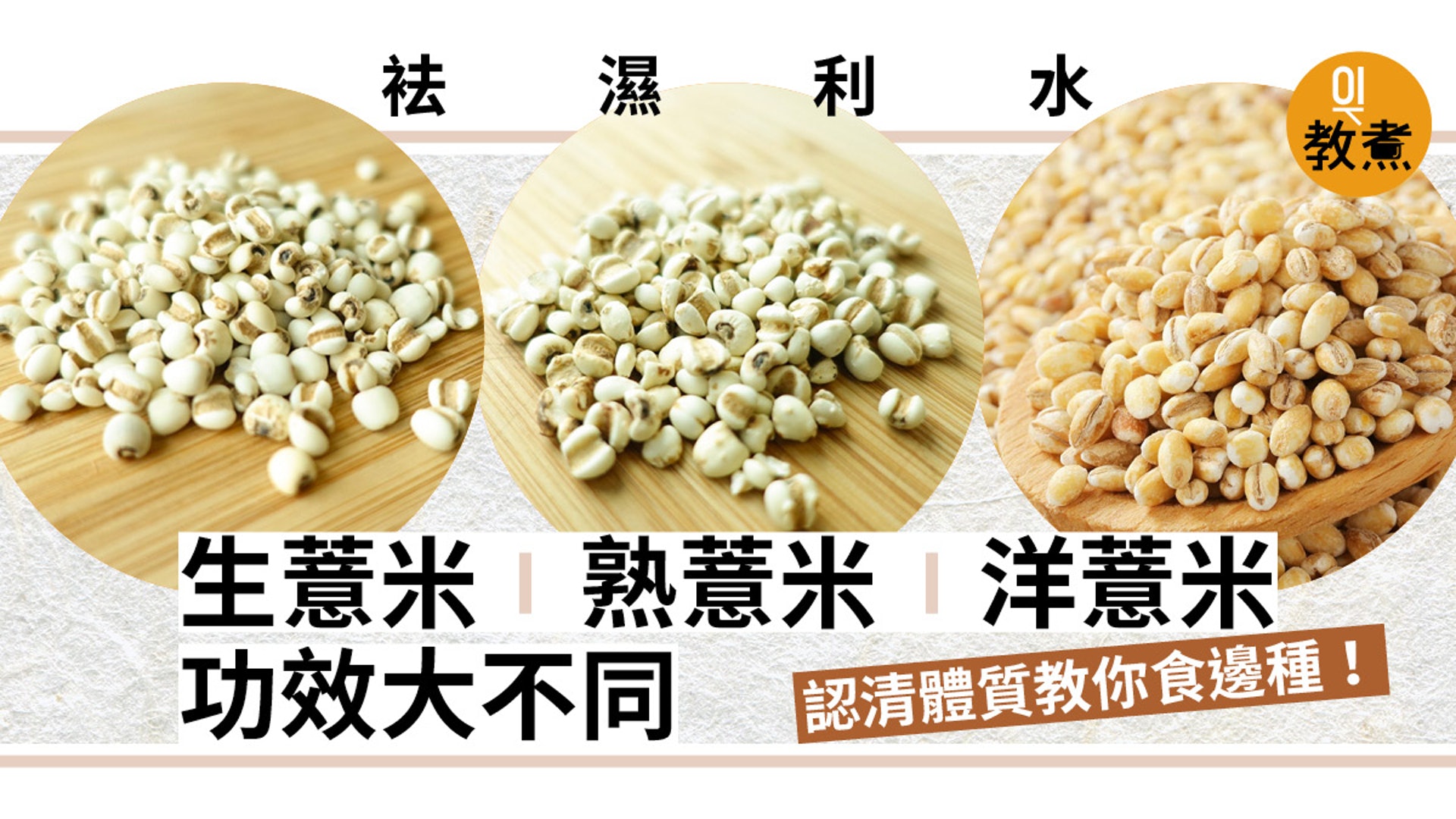 袪濕食療 生 熟 洋薏米功效大不同了解自己體質對症下藥 香港01 教煮 袪濕食療 生 熟 洋薏米功效大不同了解自己體質對症下藥 香港01 教煮