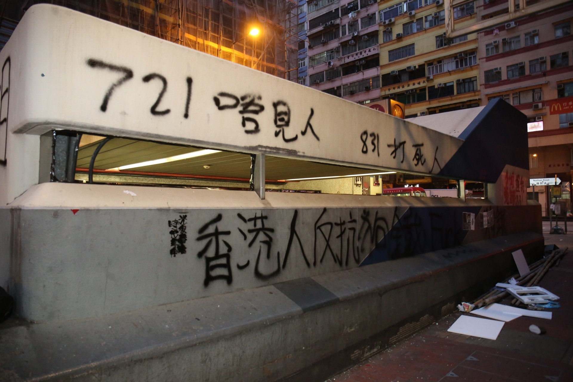 油麻地站受破壞情況,仍未修復好。(陳永武攝) 油麻地站受破壞情況,仍未修復好。(陳永武攝)