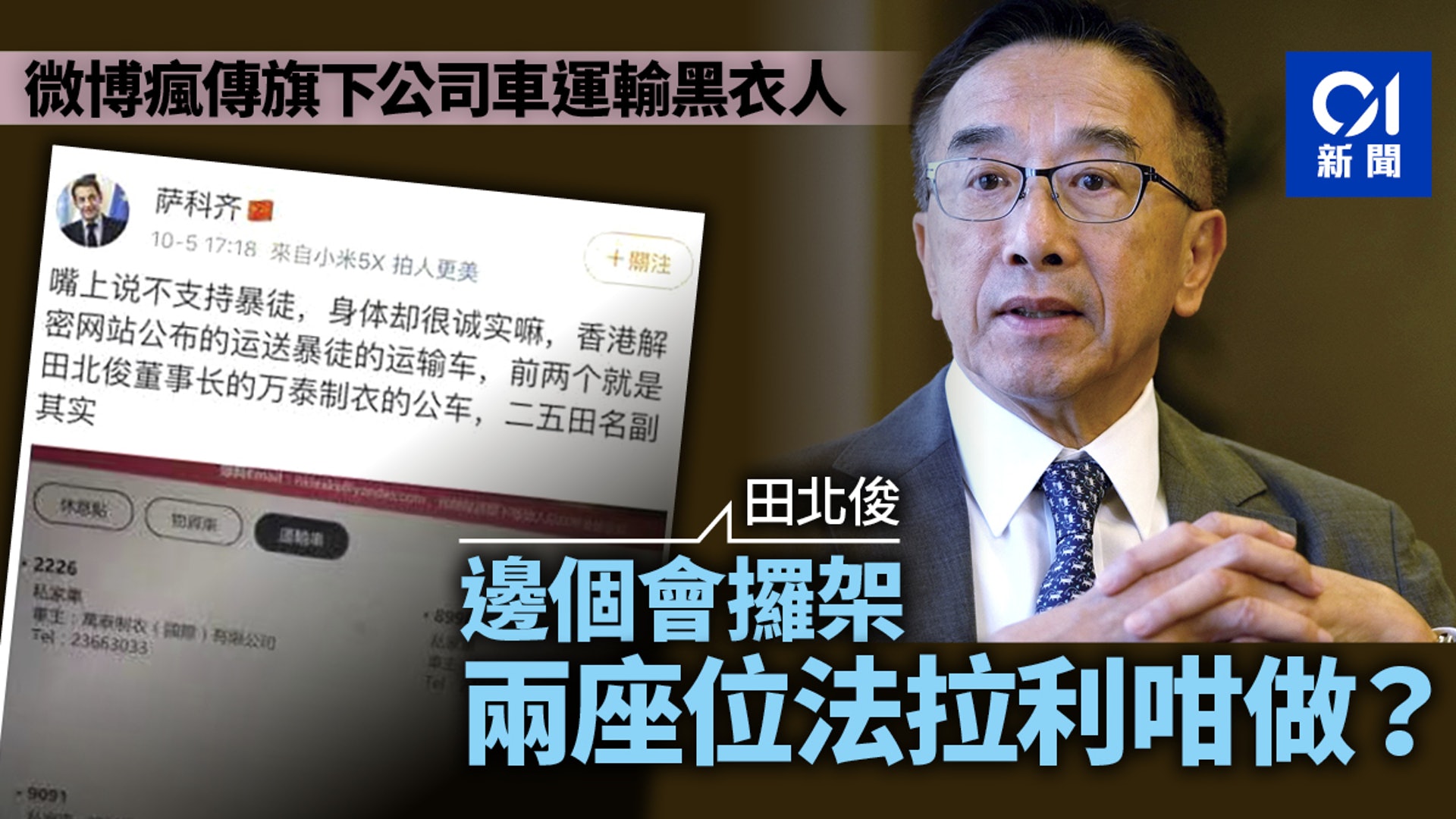 逃犯條例 傳用公司車運送黑衣人田北俊 老屈都fact Check先 香港01 政情 逃犯條例 傳用公司車運送黑衣人田北俊 老屈都fact Check先 香港01 政情
