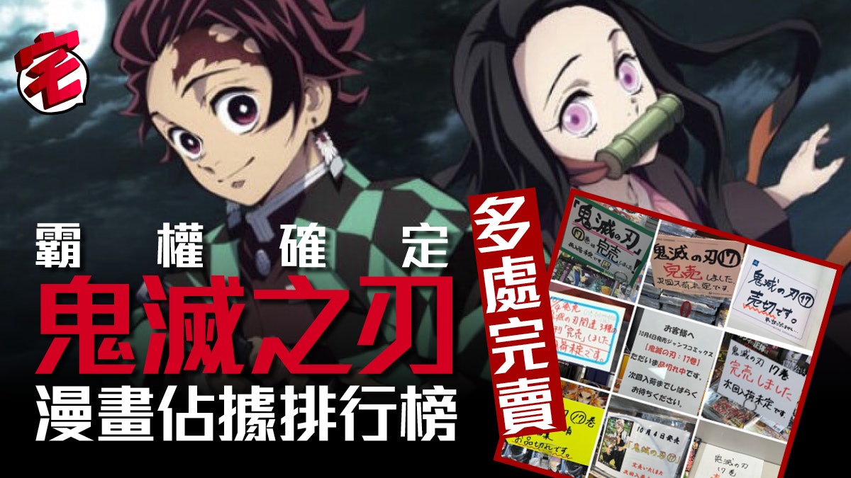鬼滅之刃動畫第一季完結漫畫大賣成排行榜霸權 多店現完賣潮 鬼滅之刃動畫第一季完結漫畫大賣成排行榜霸權 多店現完賣潮