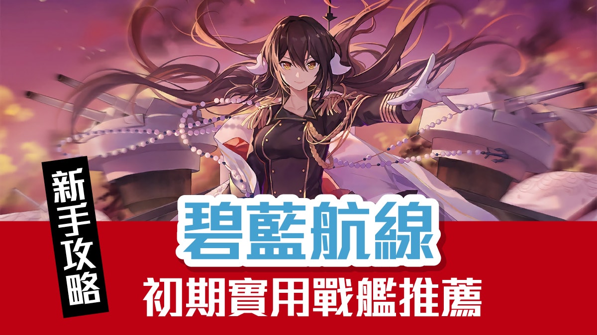 碧藍航線 攻略 初期入手艦哪個好用從驅逐至空母艦船推薦 碧藍航線 攻略 初期入手艦哪個好用從驅逐至空母艦船推薦