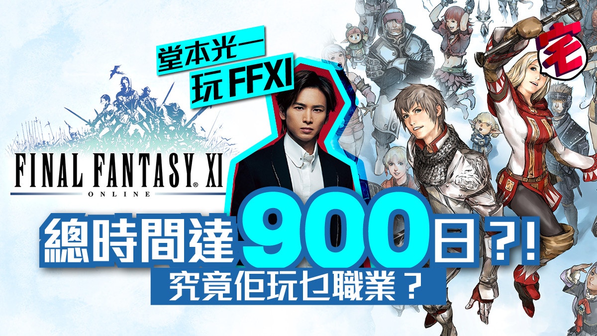 光之戰士無所不在 堂本光一自曝 Ffxi 遊戲時數已達900日