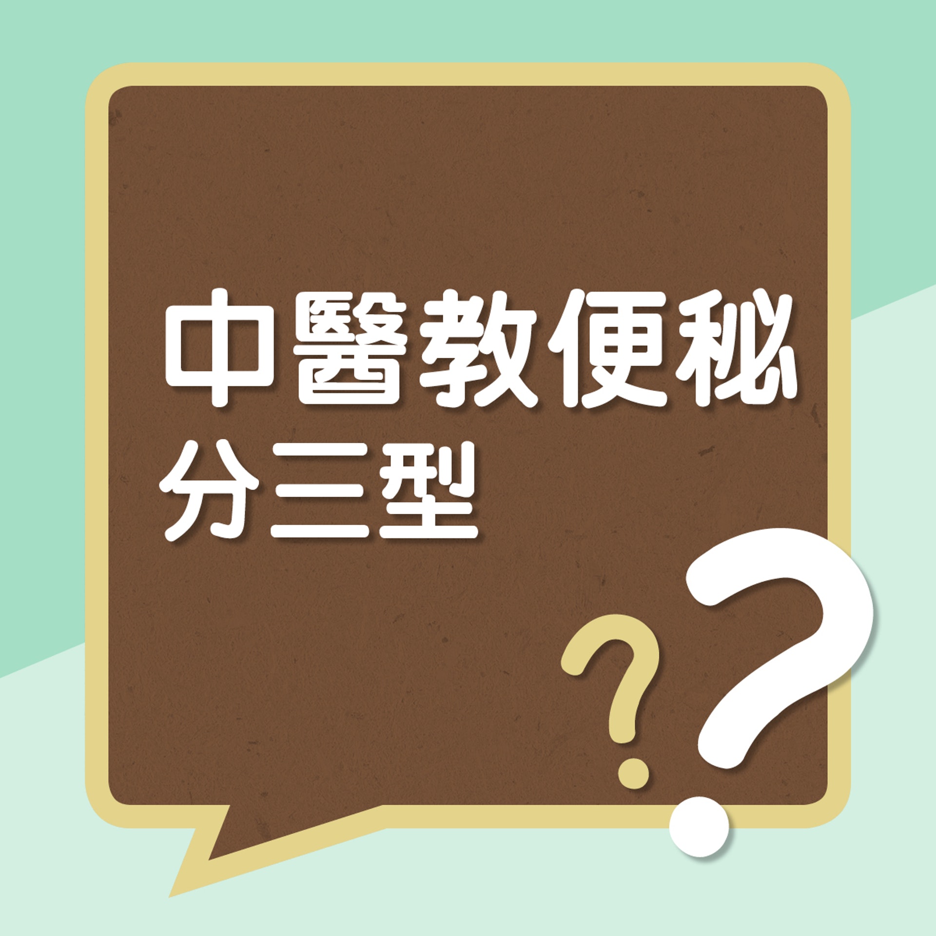 中醫教便秘分三型?(01製圖) 中醫教便秘分三型?(01製圖)
