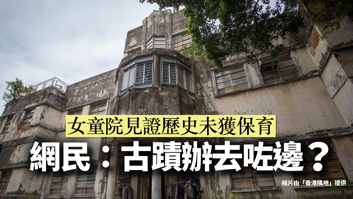 80年歷史葵涌女童院擬改建古蹟辦25年零跟進 香港01 01觀點