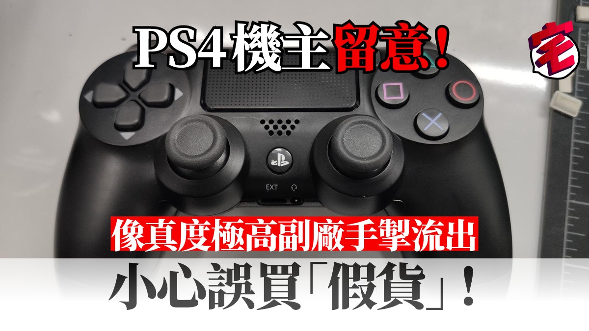 Ps4機主留意 像真度極高副廠手掣流出換手掣前要小心