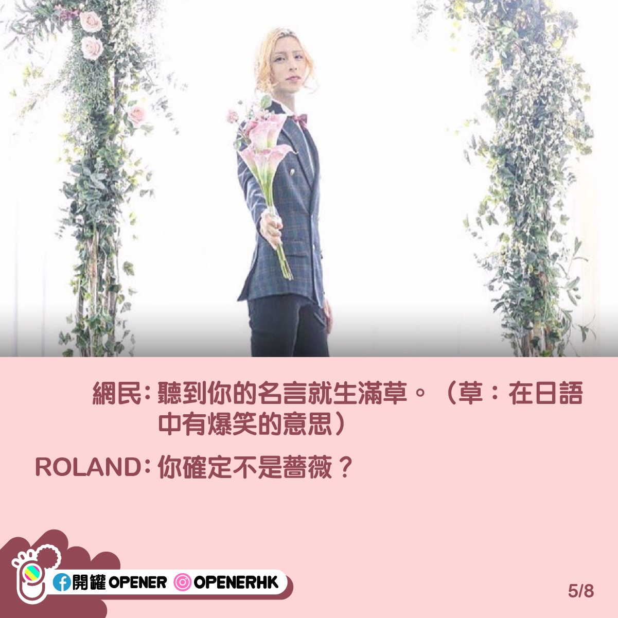 日本第一牛郎roland爆笑8金句回網友句句暗藏人生哲理 第二彈 香港01 開罐