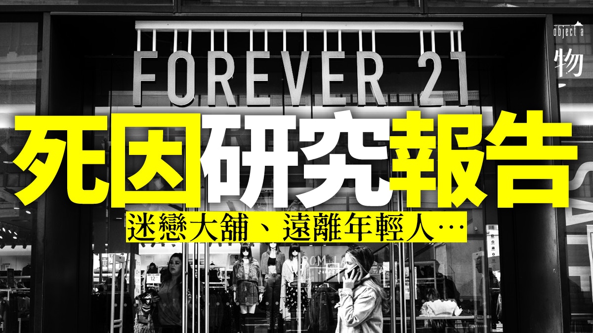 Forever 21正式宣佈破產三大致命關鍵失去年輕人支持 香港01 一物