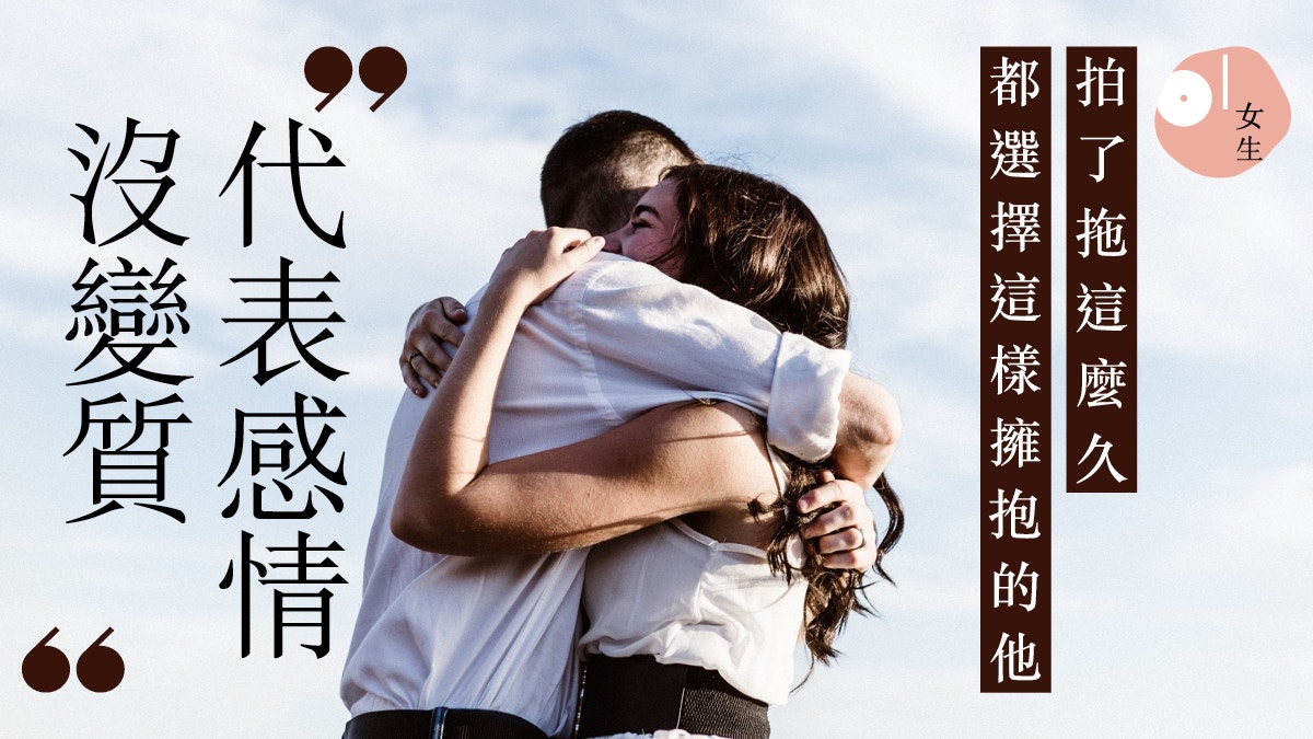 情人親密程度 熊抱與撫背同樣是愛但哪種抱法代表正式放手互信的階段