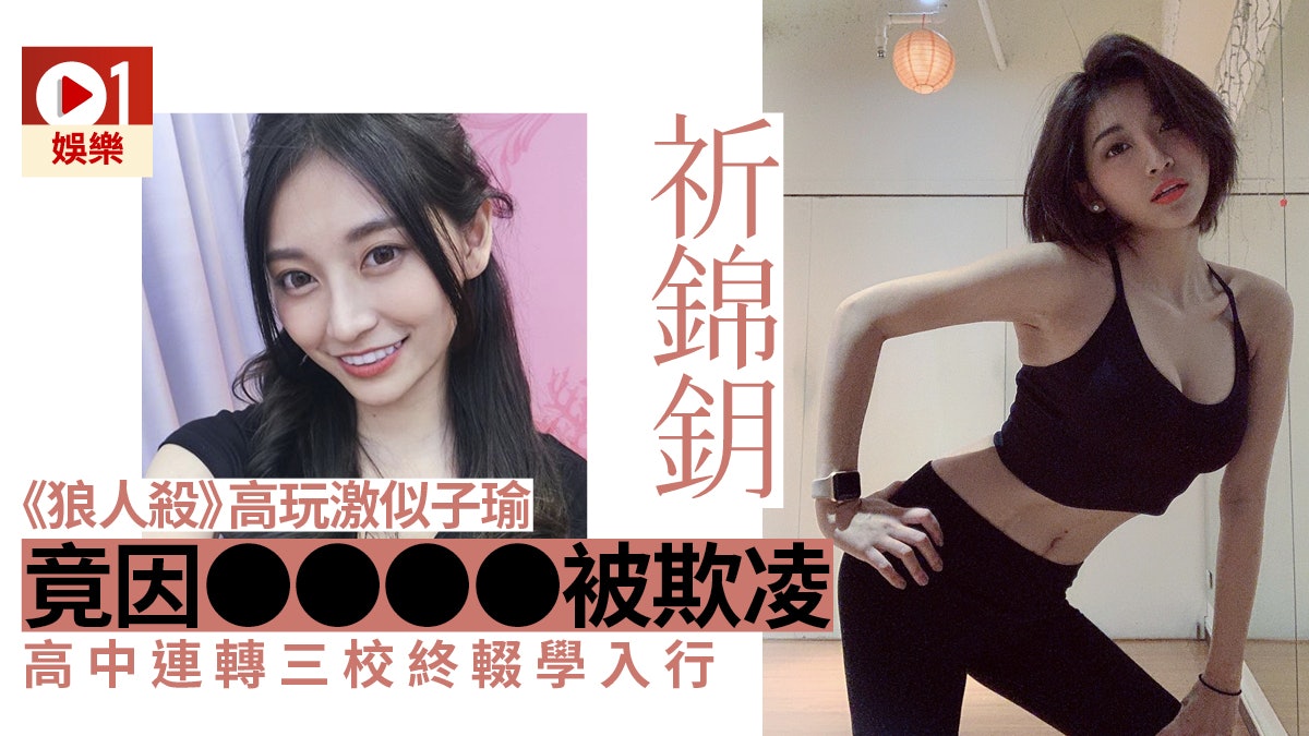【多圖】祈錦鈅出道被封翻版周子瑜 身體一個部位成為青春期負擔 【多圖】祈錦鈅出道被封翻版周子瑜 身體一個部位成為青春期負擔