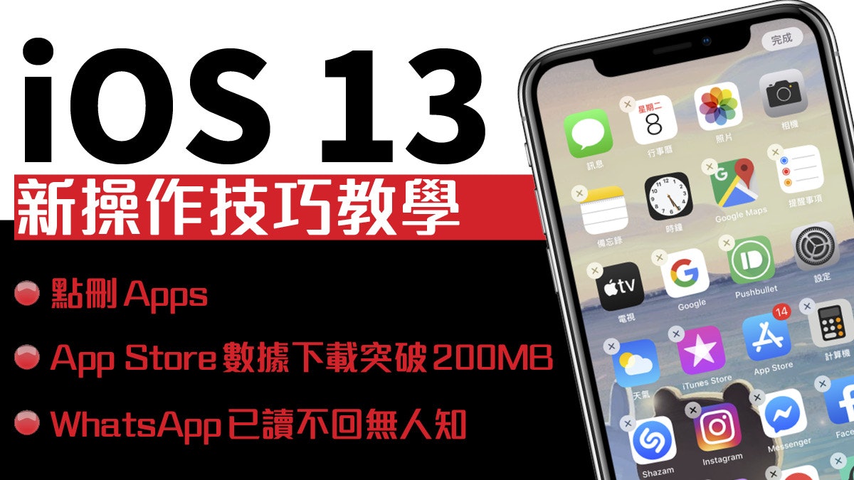 iOS 13 操作技巧 已讀不回無人知、刪 Apps、突破下載限制教學 iOS 13 操作技巧 已讀不回無人知、刪 Apps、突破下載限制教學