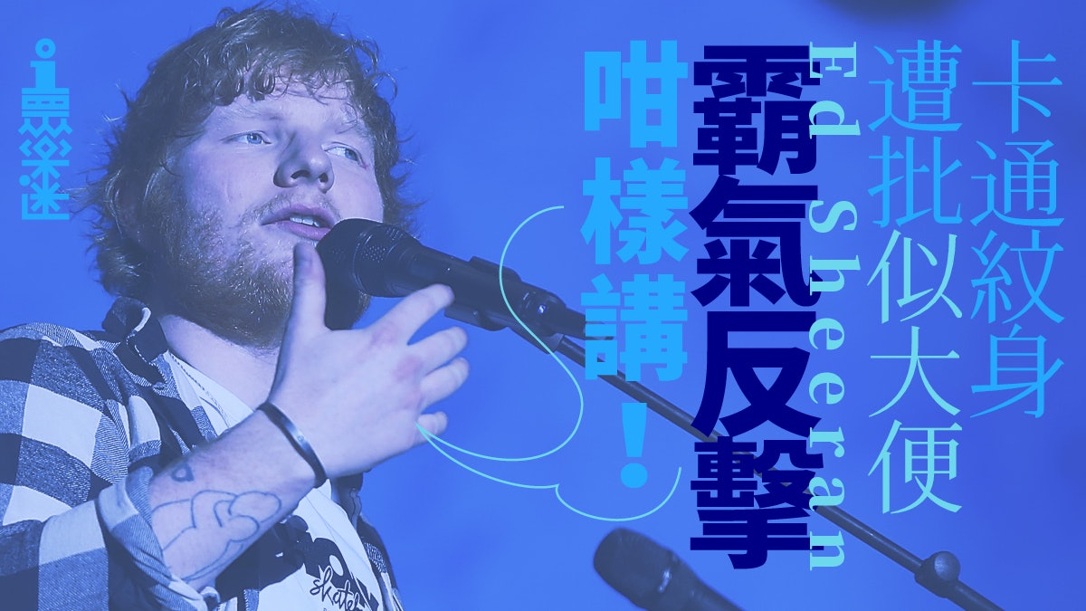 Ed Sheeran遭批卡通紋身似足大便!網紅刺青師劣評:真的很醜 Ed Sheeran遭批卡通紋身似足大便!網紅刺青師劣評:真的很醜