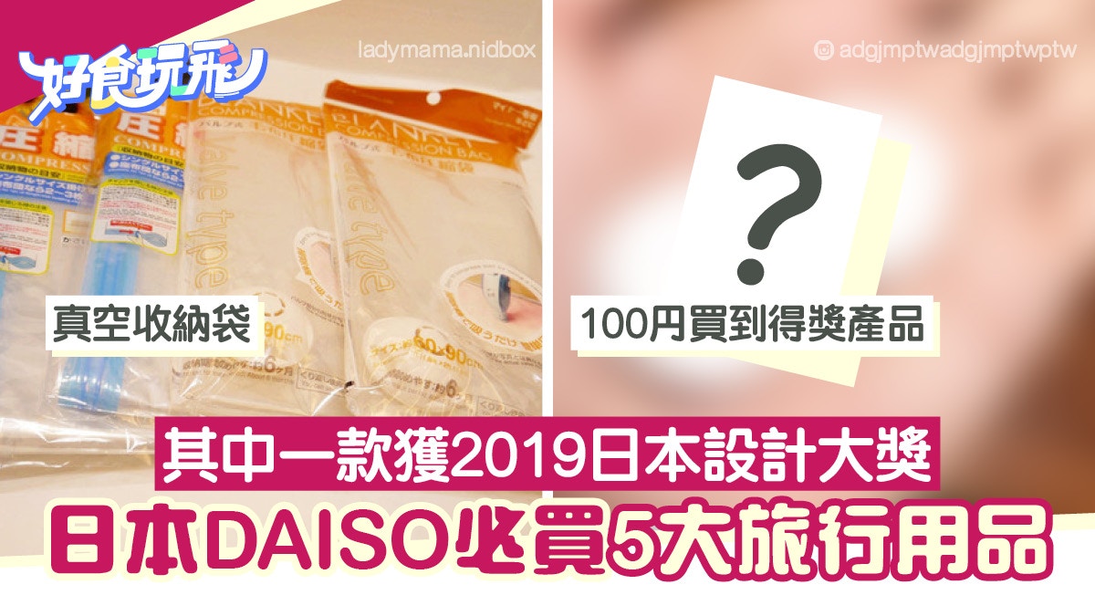 日本daiso 推介5款性價比高旅遊好物100円買到設計得獎產品