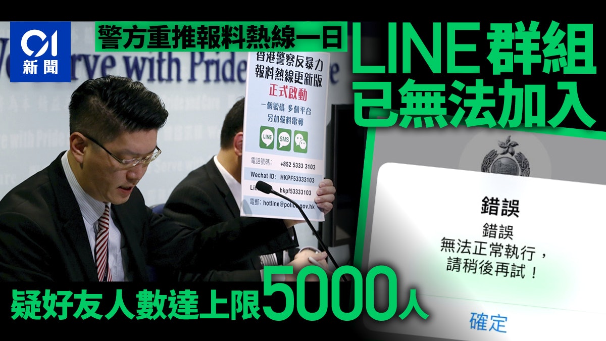 逃犯條例 警方重推報料熱線一日line群組已無法加入 香港01 社會新聞
