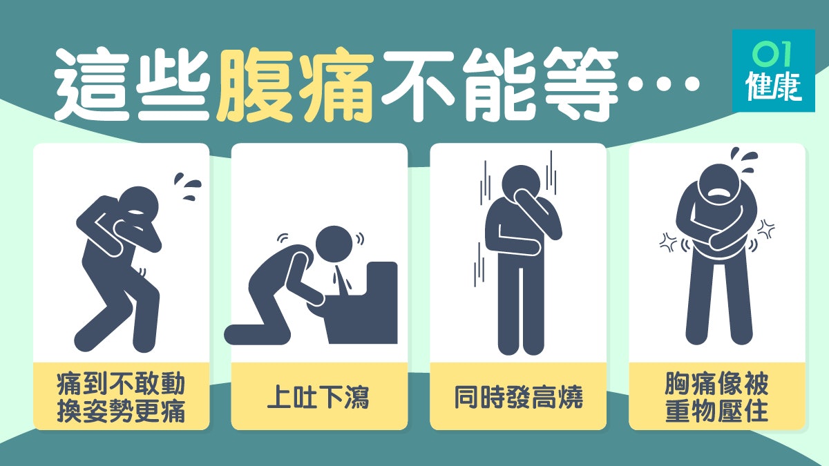 腸胃健康 肚子痛不一定要忍9種病徵的腹痛不能等 香港01 健康 腸胃健康 肚子痛不一定要忍9種病徵的腹痛不能等 香港01 健康