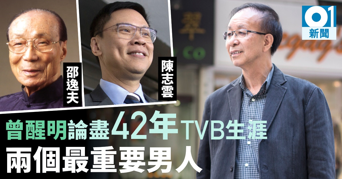 Tvbé—œå…¬çŽ‹ æ›¾é†'æ˜Žè«–ç›¡å„å¤§è€é—† é™³å¿—é›²å¦‚ä»åéŽ®æ