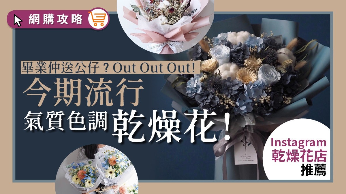 畢業的季節 畢業禮物買乜好 推薦你靚靚乾燥花束男女都啱 畢業的季節 畢業禮物買乜好 推薦你靚靚乾燥花束男女都啱