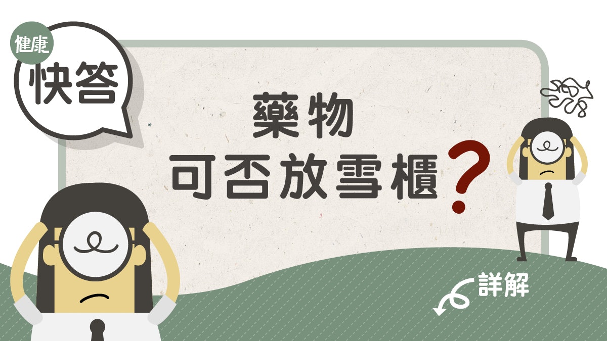 【藥物貯存】藥可否放雪櫃? 4個放置藥物的關鍵條件 【藥物貯存】藥可否放雪櫃? 4個放置藥物的關鍵條件