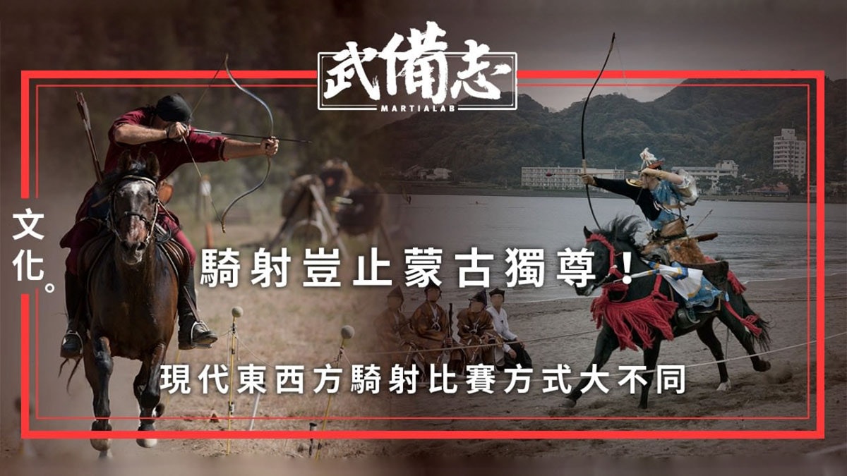 【馬上弓術】世界各地的騎射比賽方式 【馬上弓術】世界各地的騎射比賽方式