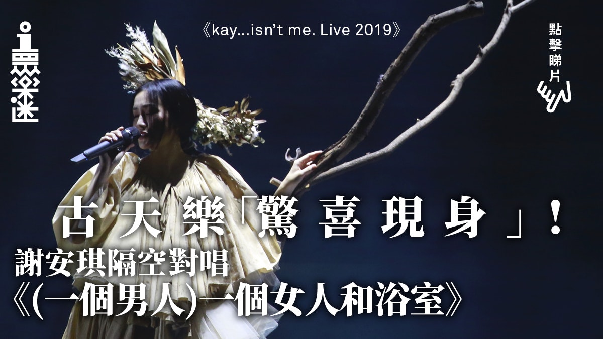 【謝安琪演唱會】兩首舊作表心跡? 不需言語已令樂迷歡呼拍掌 【謝安琪演唱會】兩首舊作表心跡? 不需言語已令樂迷歡呼拍掌