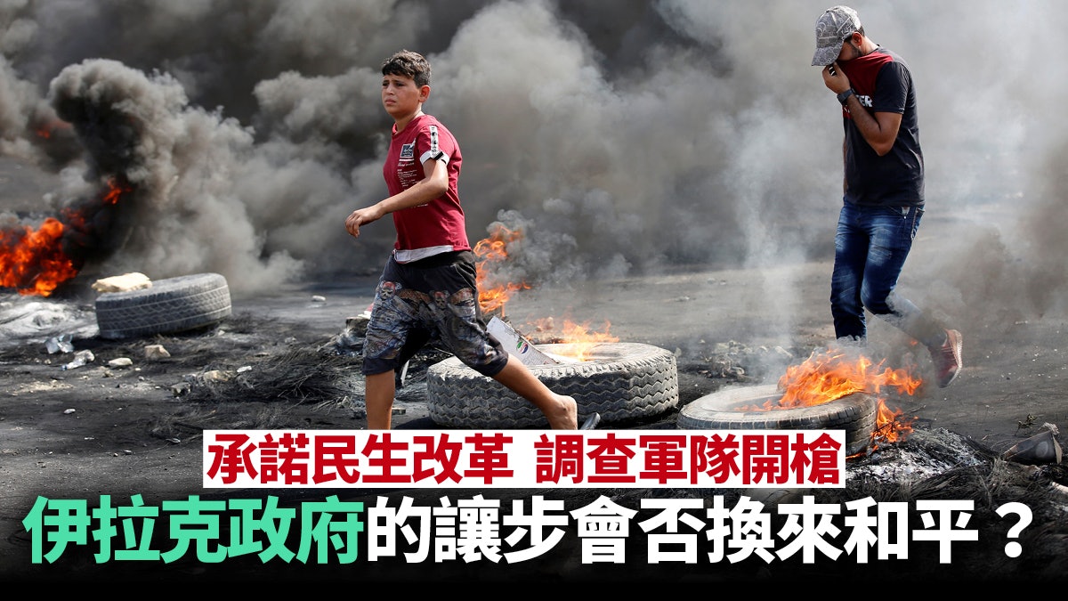 伊拉克政府承認濫暴 改革承諾能否換來和平? 伊拉克政府承認濫暴 改革承諾能否換來和平?