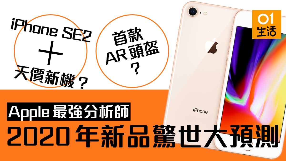 郭明錤2020年Apple預告：iPhone SE 2、5G新手機