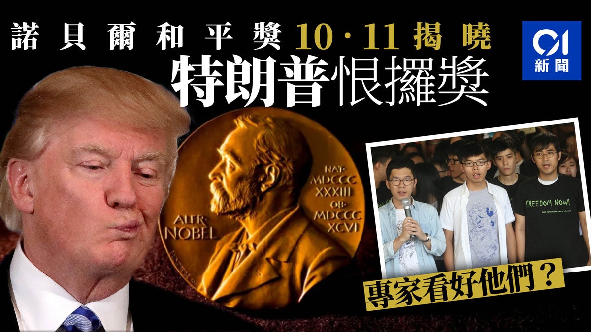 諾貝爾獎19 特朗普恨拎和平獎專家卻看好羅冠聰 香港01 世界專題 諾貝爾獎19 特朗普恨拎和平獎專家卻看好羅冠聰 香港01 世界專題