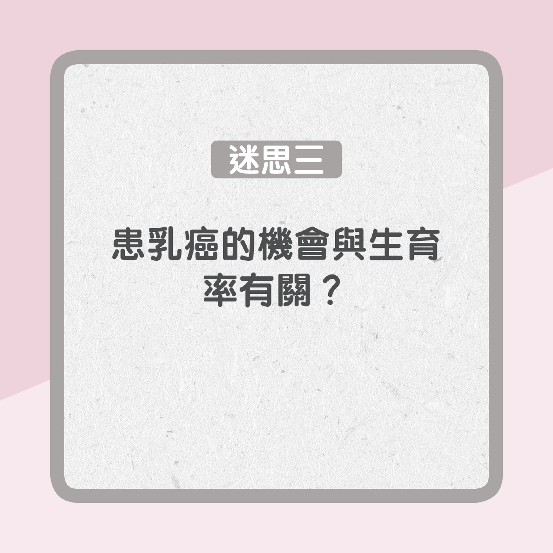 迷思三:患乳癌的機會與生育率有關?(01製圖) 迷思三:患乳癌的機會與生育率有關?(01製圖)
