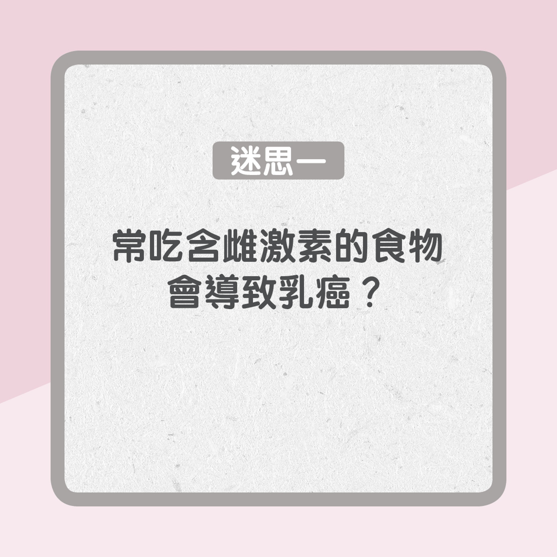 迷思一:常吃含雌激素食物會導致乳癌?(01製圖) 迷思一:常吃含雌激素食物會導致乳癌?(01製圖)