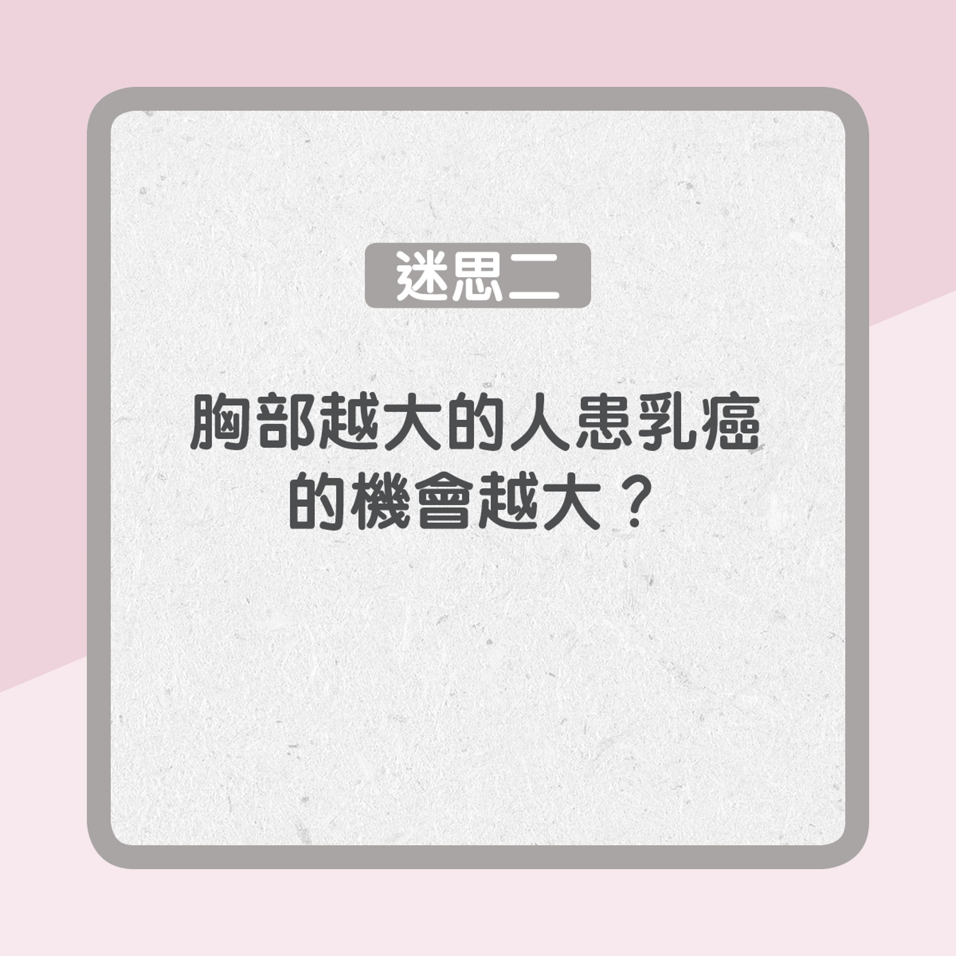 迷思二:胸部越大的人患乳癌的機會越大?(01製圖) 迷思二:胸部越大的人患乳癌的機會越大?(01製圖)