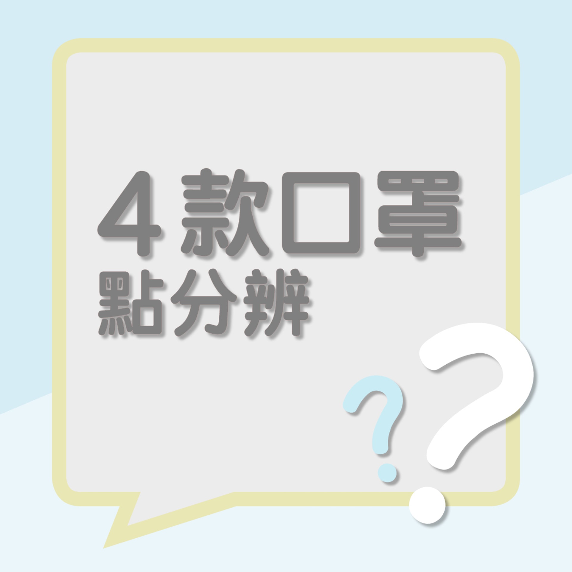 如何分辨4款口罩？（01製圖）