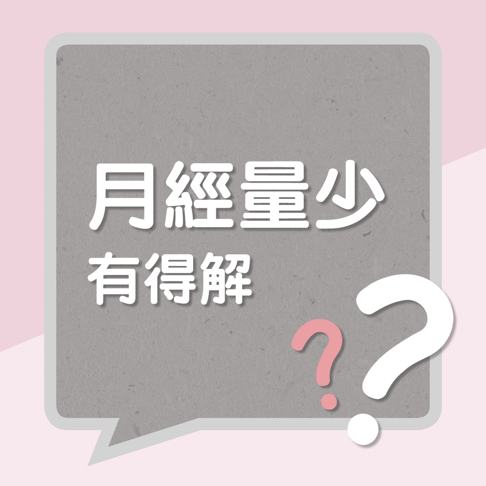 月經量少有得解？（01製圖）