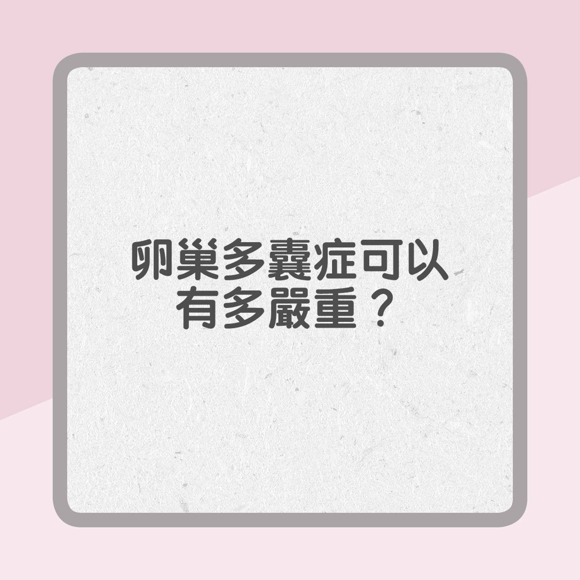 卵巢多囊症可以有多嚴重？（01製圖）