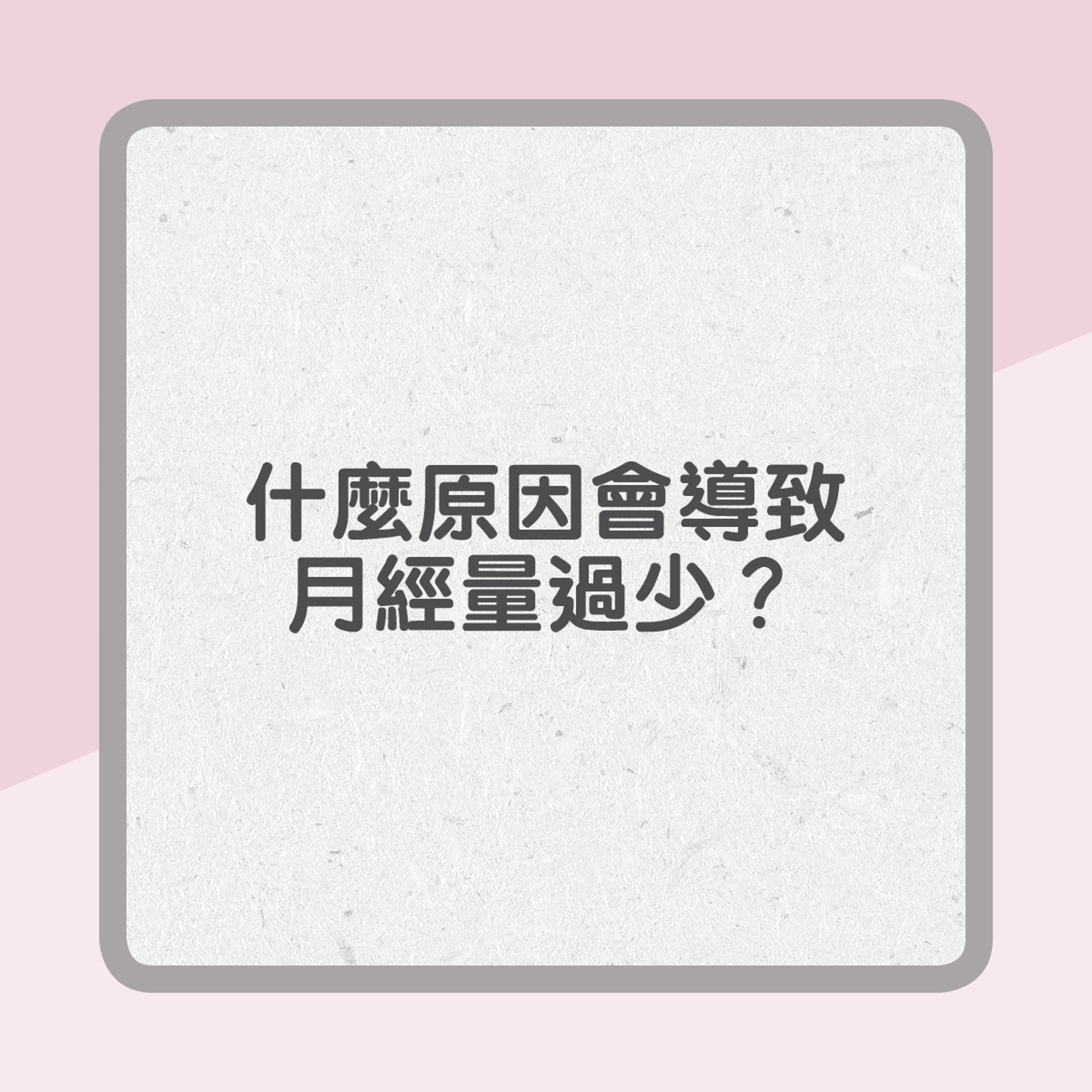 什麼原因會導致月經量少?(01製圖) 什麼原因會導致月經量少?(01製圖)