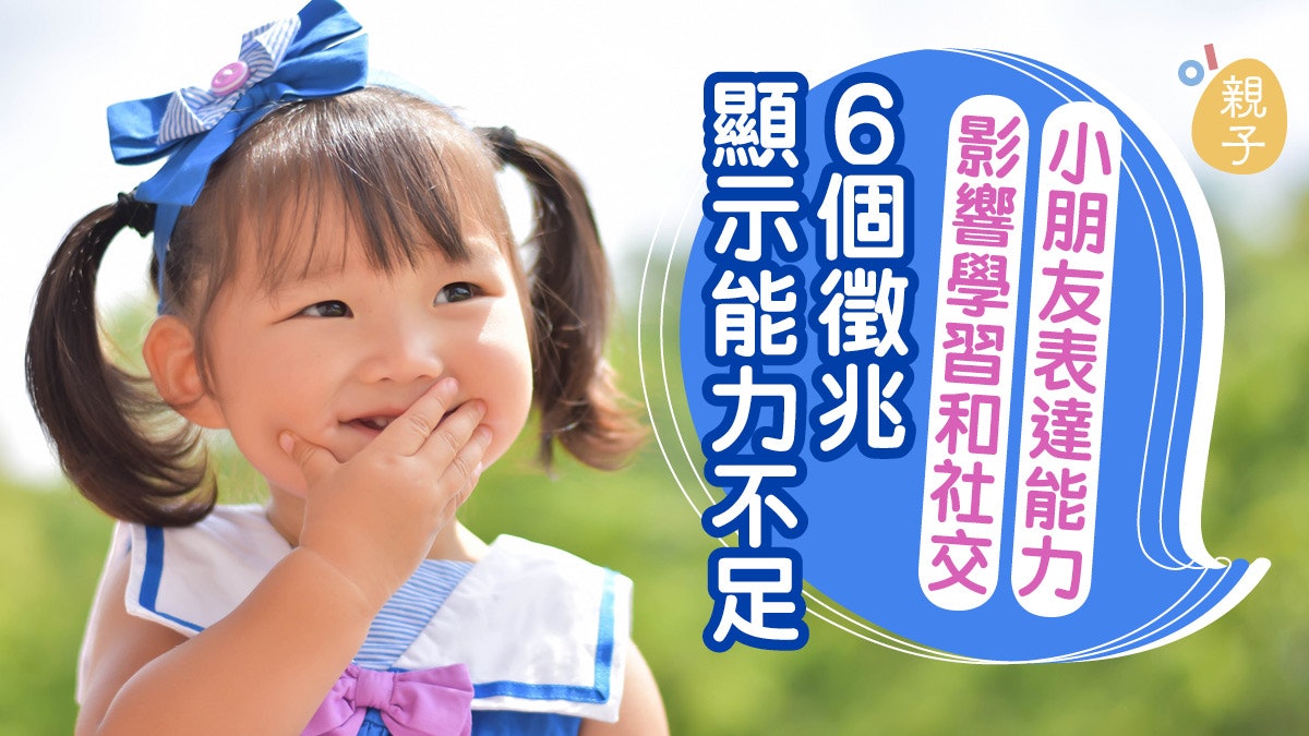 言語發展 孩子有口難言 6種情況需提升表達能力 博士媽媽 香港01 親子